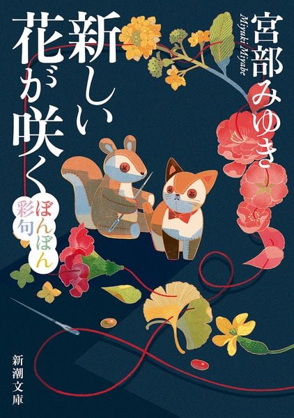 新しい花が咲く ぼんぼん彩句 (新潮文庫)