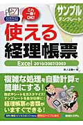 これ一冊でOK! 使える経理帳票 Excel 2010/2007/2003 (ビジネスのコツパソコンのワザ)