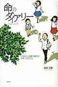 命のダイアリー 小児がんを乗り越えた少年・少女たちの詳細を見る