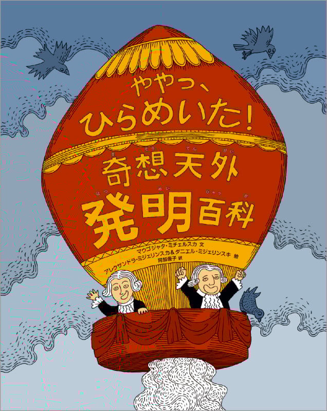 奇想天外発明百科 ややっ、ひらめいた!