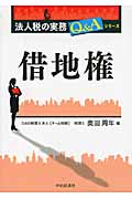 借地権 (法人税の実務Q&Aシリーズ)