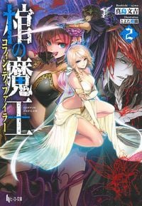 棺の魔王(コフィン・ディファイラー) 2 (ヒーロー文庫)