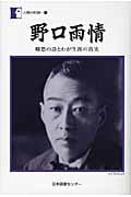 野口雨情 郷愁の詩とわが生涯の真実