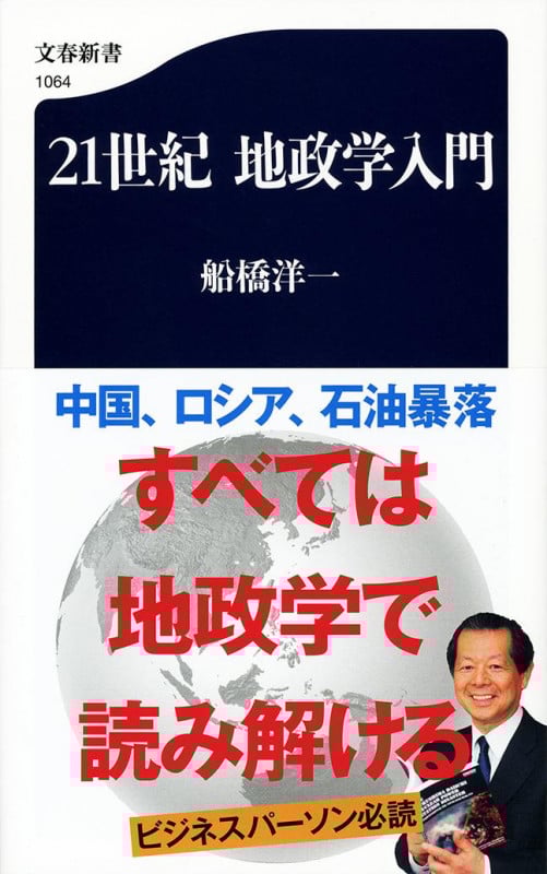 21世紀 地政学入門 (文春新書)