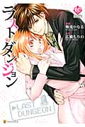 ラスト・ダンジョン (エタニティComics)
