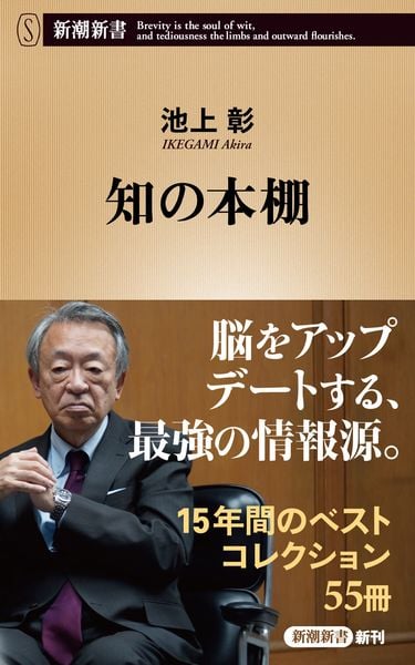 知の本棚 (新潮新書)