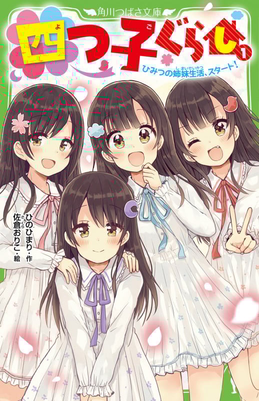四つ子ぐらし(1) ひみつの姉妹生活、スタート! (1) (角川つばさ文庫)