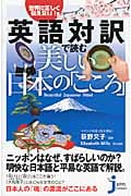 英語対訳で読む美しい日本の「こころ」 世界に正しく伝えたい! (じっぴコンパクト新書)