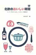 北欧のおいしい時間 デンマークのカフェから、ノルウェーの食堂まで (Hokuo Book)