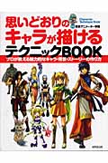 思いどおりのキャラが描けるテクニックBOOK プロが教える魅力的なキャラ・背景・ストーリーの作り方