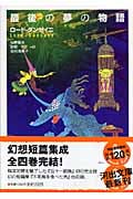 最後の夢の物語 (河出文庫)