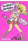 私のおウチはHON屋さん 3 (ガンガンコミックスJOKER)