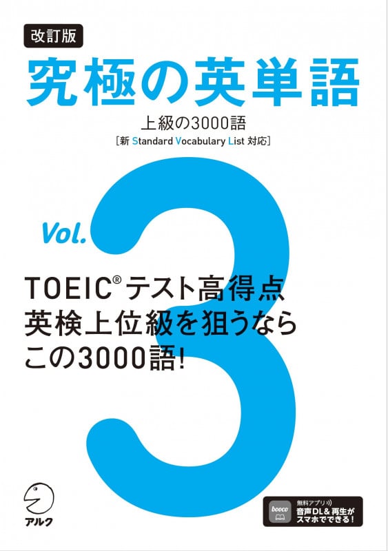 改訂版 究極の英単語Vol. 3 上級の3000語[新SVL対応]