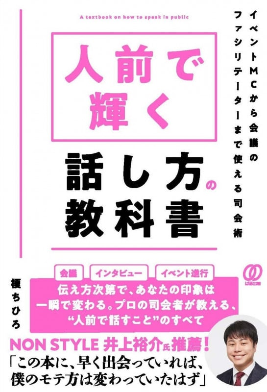 人前で輝く話し方の教科書 イベントMCから会議のファシリテーターまで使える司会術