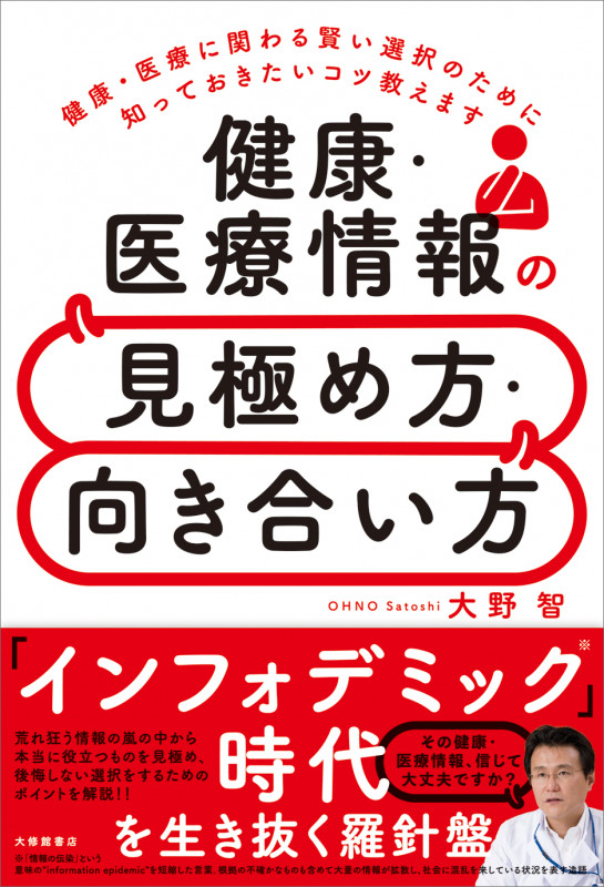 健康・医療情報の見極め方・向き合い方 健康・医療に関わる賢い選択のために知っておきたいコツ教えます