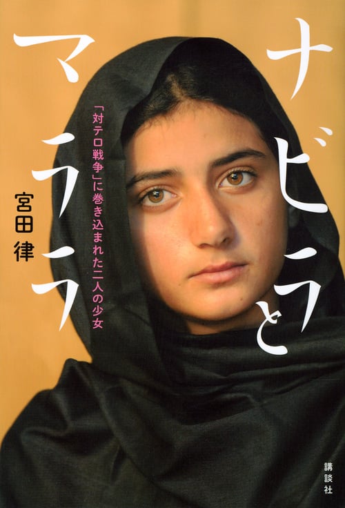 ナビラとマララ 「対テロ戦争」に巻き込まれた二人の少女