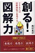創る!図解力 できる人は図解頭脳で発想する!の詳細を見る