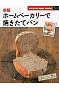ホームベーカリーで焼きたてパン 新版 (主婦の友新実用BOOKS)の詳細を見る