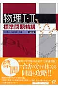 物理I・II 標準問題精講 四訂版