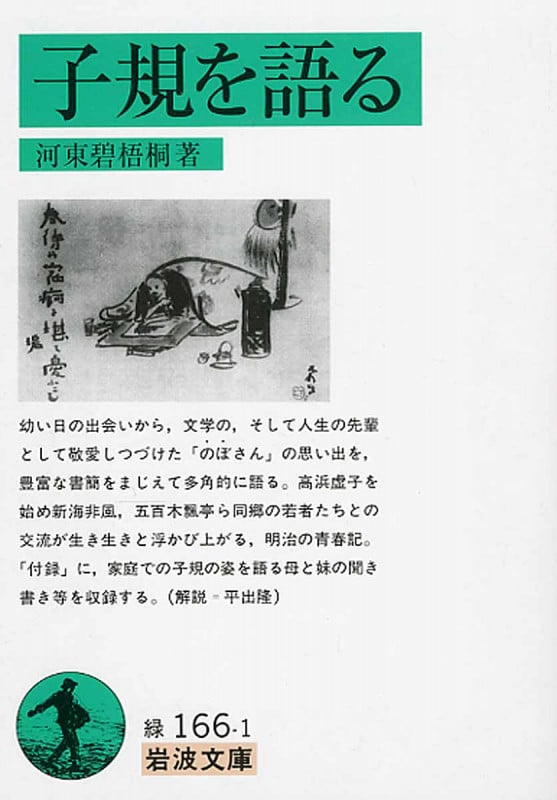 子規を語る (岩波文庫 緑166-1)の詳細を見る