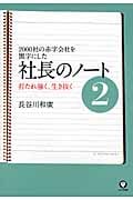 社長のノート 2 20000社の赤字会社を黒字にした/打たれ強く、生き抜く