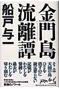 金門島流離譚 (Asia noir)の詳細を見る