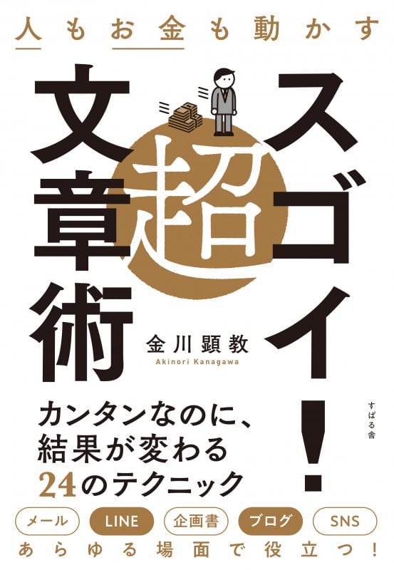 人もお金も動かす 超スゴイ!文章術