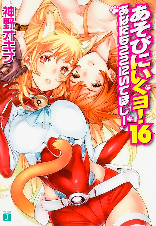 あそびにいくヨ! あなたもここにいてほしー (16) (MF文庫J)
