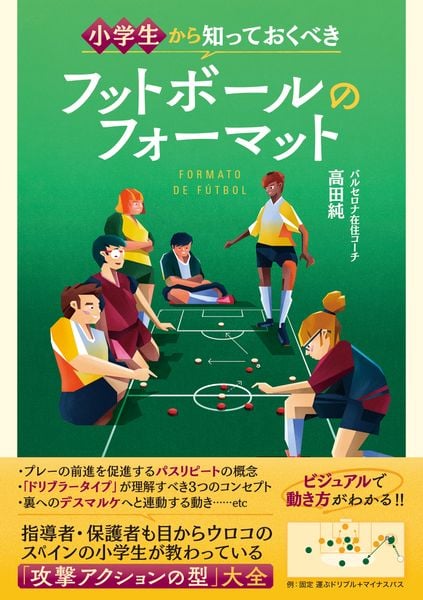 小学生から知っておくべきフットボールのフォーマット