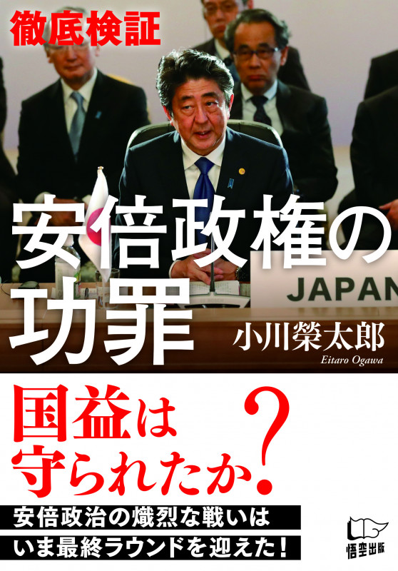 徹底検証 安倍政権の功罪