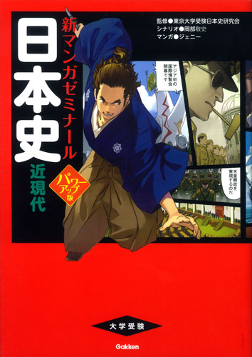 日本史 近現代 パワーアップ版 (新マンガゼミナール)