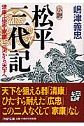小説 松平三代記 清康・広忠・家康、三河から天下へ (PHP文庫)