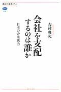 会社を支配するのは誰か 日本の企業統治