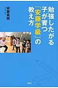 勉強したがる子が育つ「安藤学級」の教え方