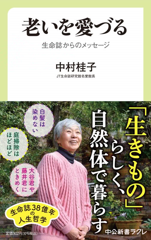 老いを愛づる 生命誌からのメッセージ (中公新書ラクレ 759)