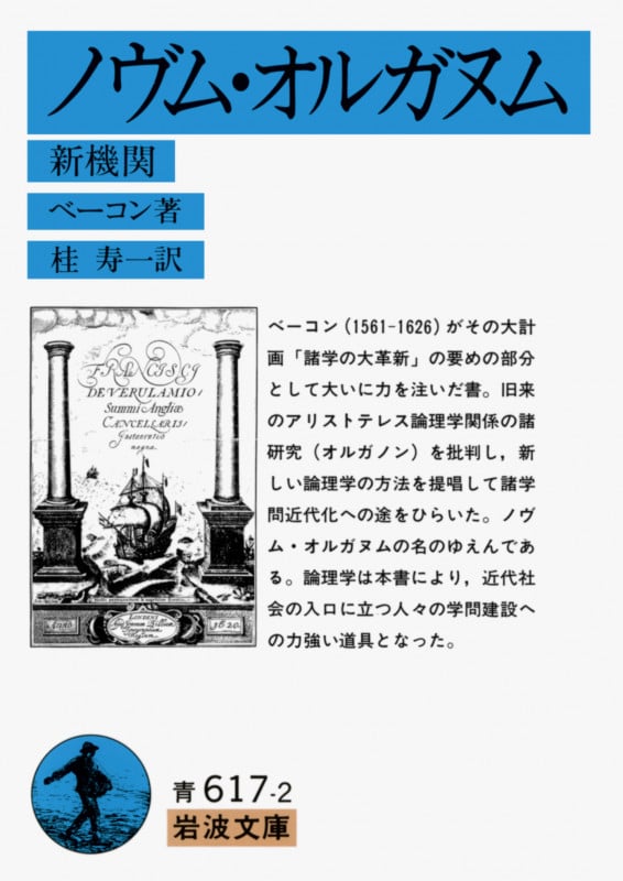 ニュー・アトランティス　岩波文庫　ベーコン　川西進訳 Amazon.co.jp: ニュー・アトランティス (岩波文庫) ベーコン (著