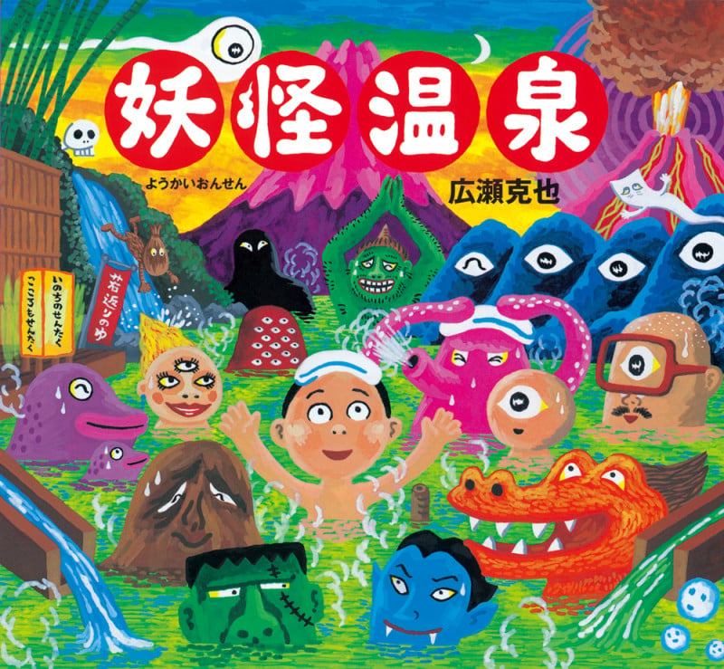 妖怪温泉 (妖怪絵本 第3弾)