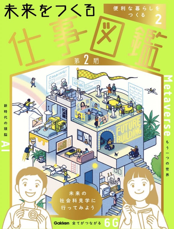 第2巻 便利な暮らしをつくる (未来をつくる仕事図鑑 第2期 2)