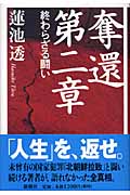 奪還 終わらざる闘い (第2章)