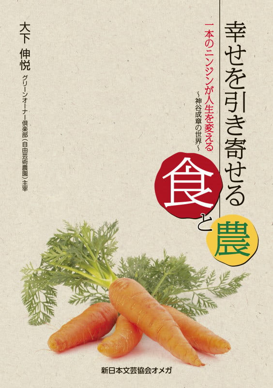 幸せを引き寄せる食と農 一本のニンジンが人生を変える ~神谷成章の世界~