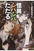 怪異シバシバたたる 霧島物ノ怪研究所 (廣済堂モノノケ文庫)