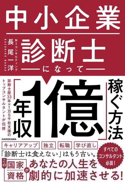 中小企業診断士になって「年収1億」稼ぐ方法