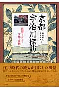 京都 宇治川探訪 絵図で読みとく文化と景観