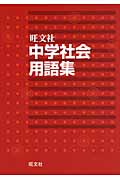 中学社会用語集の詳細を見る
