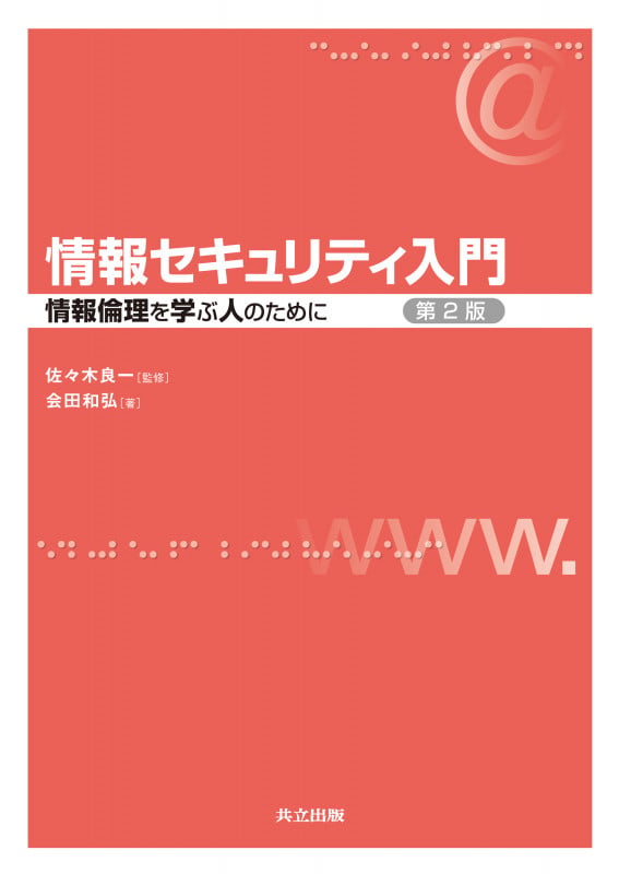 情報セキュリティ入門 第2版 情報倫理を学ぶ人のために