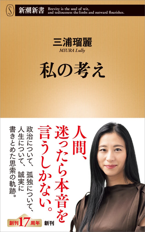 私の考え (新潮新書)