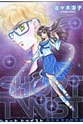 SHORT TWIST 佐々木淳子傑作選 (バーズCスペシャル)
