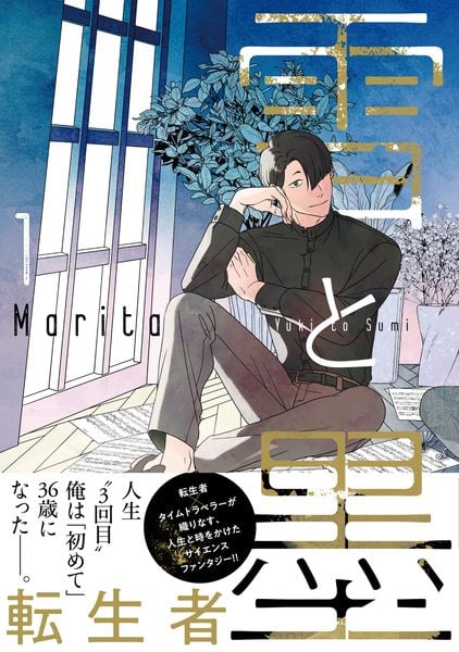 雪と墨 1 (ジーンピクシブシリーズ)