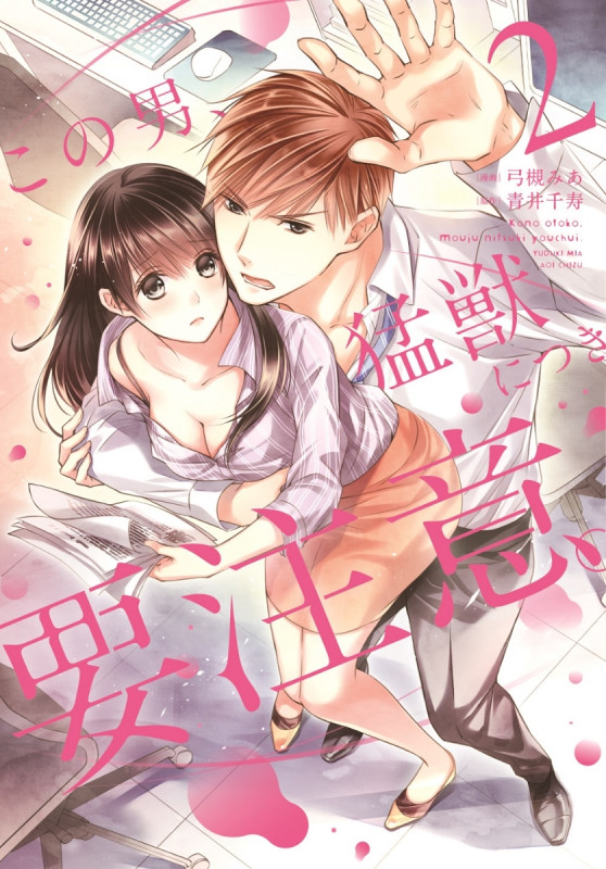 この男、猛獣につき要注意。 (2) (カルトコミックス Love Chucola Selection)