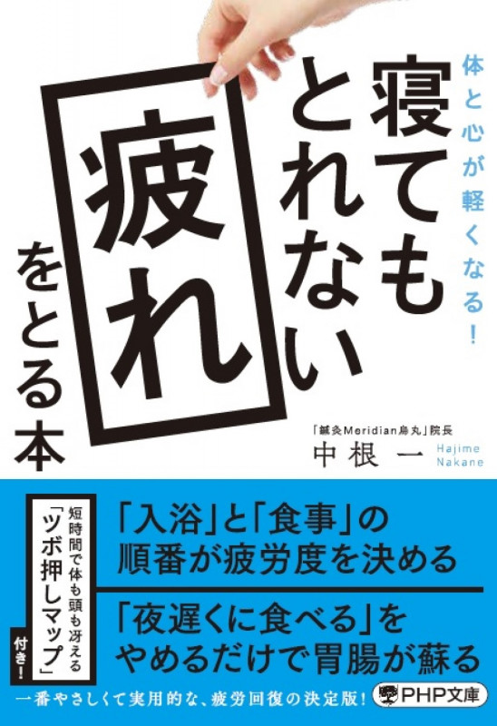 体と心が軽くなる! 寝てもとれない疲れをとる本 (PHP文庫)